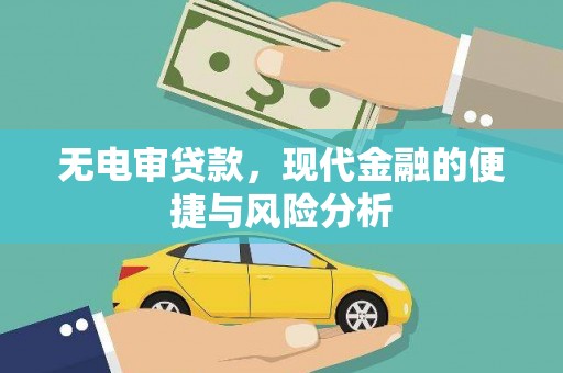 圣安多尼堂区无电审贷款，现代金融的便捷与风险分析