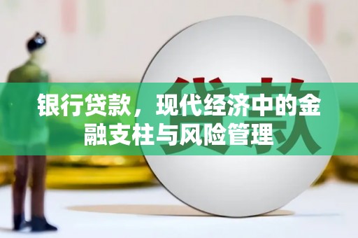圣安多尼堂区银行贷款，现代经济中的金融支柱与风险管理