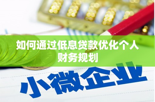 圣安多尼堂区如何通过低息贷款优化个人财务规划