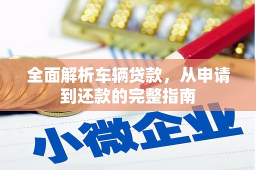 圣安多尼堂区全面解析车辆贷款，从申请到还款的完整指南