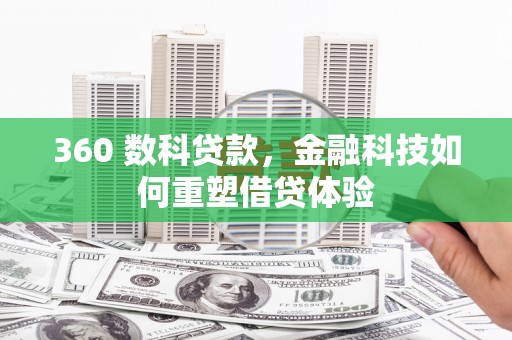 圣安多尼堂区360 数科贷款，金融科技如何重塑借贷体验