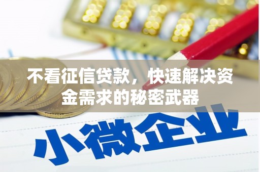 圣安多尼堂区不看征信贷款，快速解决资金需求的秘密武器