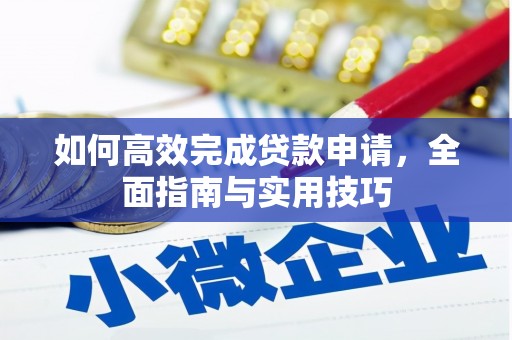 圣安多尼堂区如何高效完成贷款申请，全面指南与实用技巧