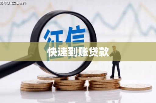 圣安多尼堂区快速到账贷款