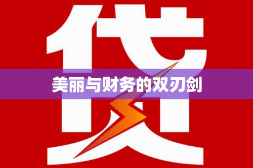 圣安多尼堂区美丽与财务的双刃剑