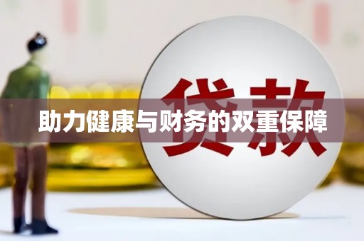 圣安多尼堂区助力健康与财务的双重保障