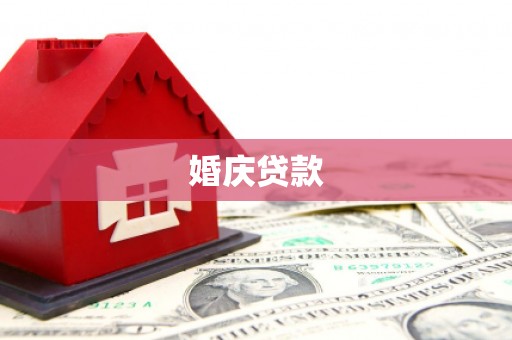 圣安多尼堂区婚庆贷款