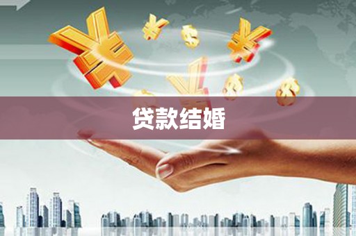圣安多尼堂区贷款结婚
