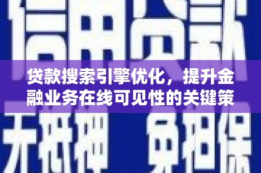 圣安多尼堂区贷款搜索引擎优化，提升金融业务在线可见性的关键策略