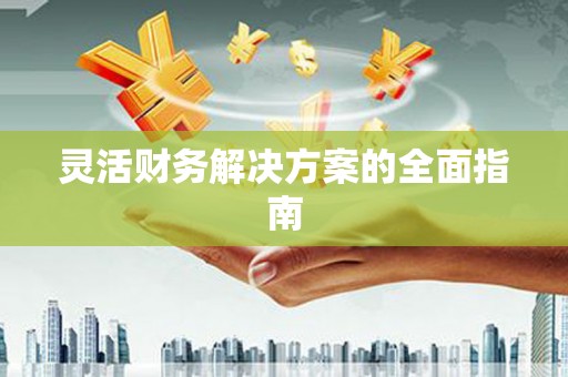 圣安多尼堂区灵活财务解决方案的全面指南