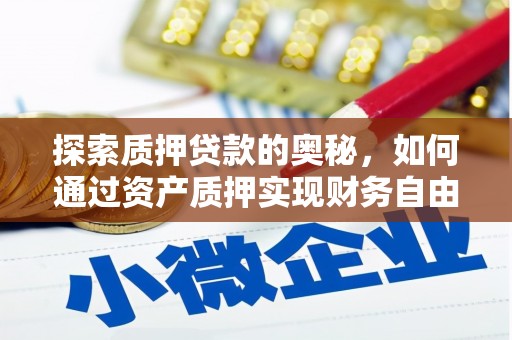 圣安多尼堂区探索质押贷款的奥秘，如何通过资产质押实现财务自由