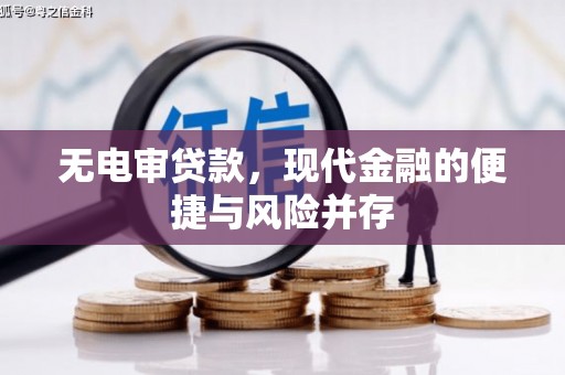 圣安多尼堂区无电审贷款，现代金融的便捷与风险并存