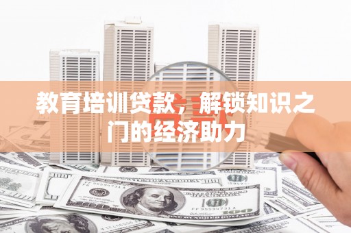 圣安多尼堂区教育培训贷款，解锁知识之门的经济助力