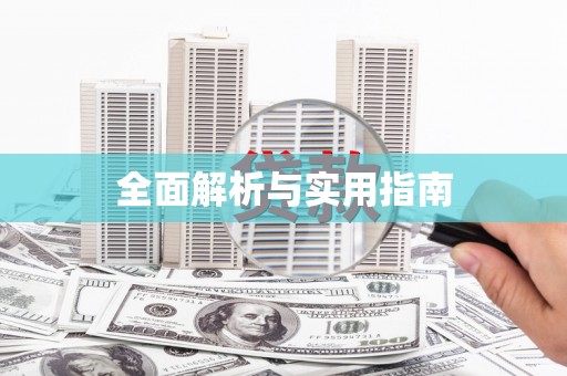 圣安多尼堂区全面解析与实用指南