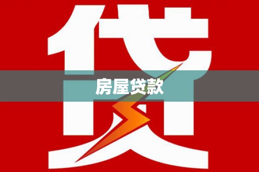 圣安多尼堂区房屋贷款