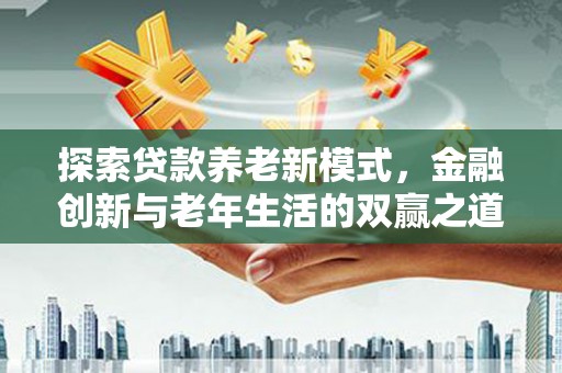 圣安多尼堂区探索贷款养老新模式，金融创新与老年生活的双赢之道