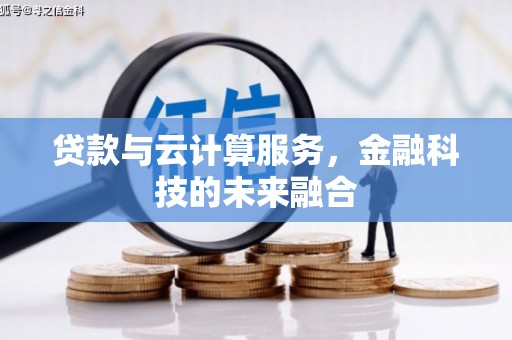圣安多尼堂区贷款与云计算服务，金融科技的未来融合