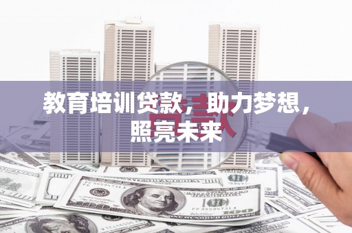 圣安多尼堂区教育培训贷款，助力梦想，照亮未来