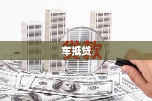 圣安多尼堂区车抵贷