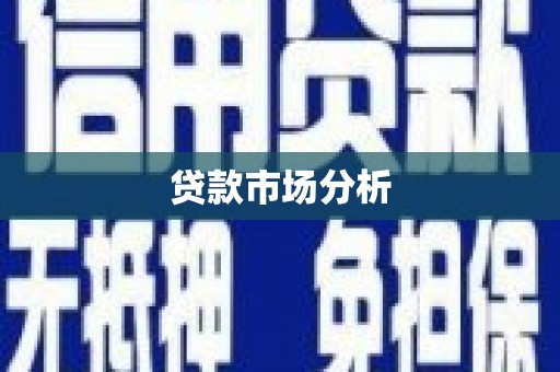 圣安多尼堂区贷款市场分析