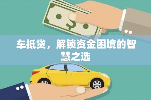 圣安多尼堂区车抵贷，解锁资金困境的智慧之选