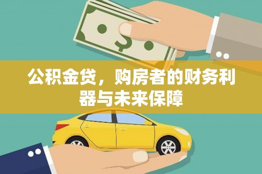 圣安多尼堂区公积金贷，购房者的财务利器与未来保障