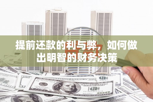 圣安多尼堂区提前还款的利与弊，如何做出明智的财务决策