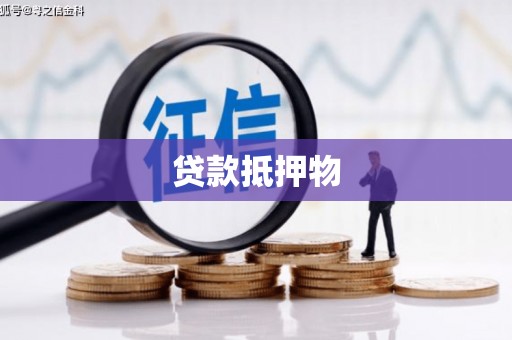 圣安多尼堂区贷款抵押物