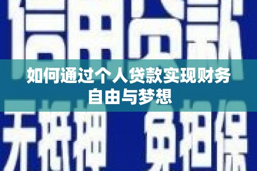 圣安多尼堂区如何通过个人贷款实现财务自由与梦想