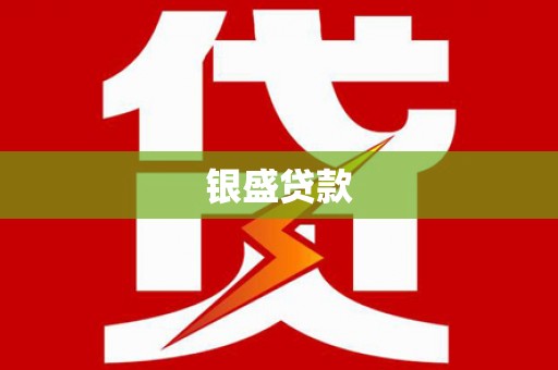 圣安多尼堂区银盛贷款