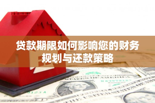 圣安多尼堂区贷款期限如何影响您的财务规划与还款策略