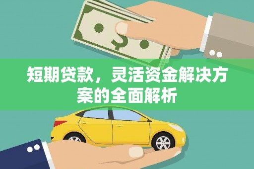 圣安多尼堂区短期贷款，灵活资金解决方案的全面解析