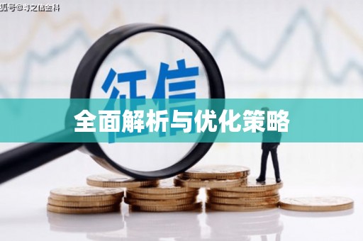 圣安多尼堂区全面解析与优化策略