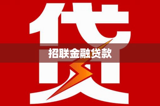 圣安多尼堂区招联金融贷款