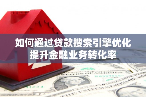 圣安多尼堂区如何通过贷款搜索引擎优化提升金融业务转化率