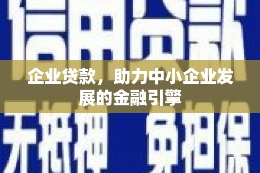 圣安多尼堂区企业贷款，助力中小企业发展的金融引擎
