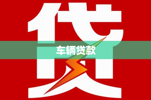 圣安多尼堂区车辆贷款