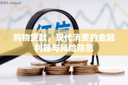 圣安多尼堂区购物贷款，现代消费的金融利器与风险防范