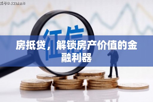 圣安多尼堂区房抵贷，解锁房产价值的金融利器