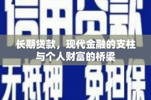 圣安多尼堂区长期贷款，现代金融的支柱与个人财富的桥梁