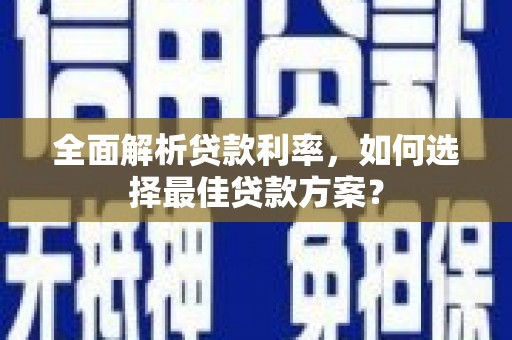 圣安多尼堂区全面解析贷款利率，如何选择最佳贷款方案？