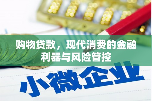 圣安多尼堂区购物贷款，现代消费的金融利器与风险管控