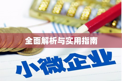 圣安多尼堂区全面解析与实用指南