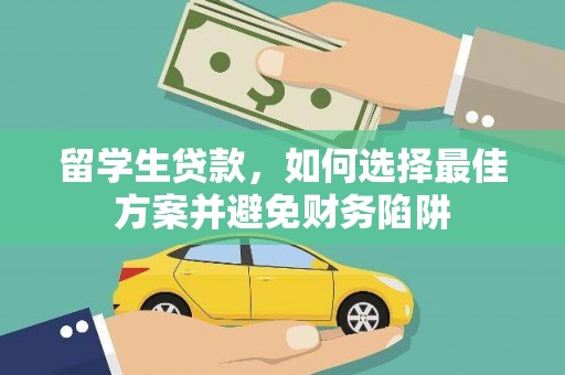 圣安多尼堂区留学生贷款，如何选择最佳方案并避免财务陷阱