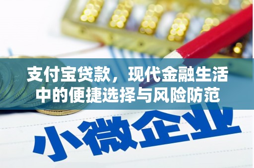 圣安多尼堂区支付宝贷款，现代金融生活中的便捷选择与风险防范