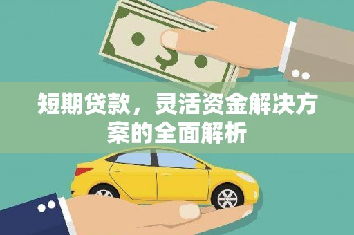 圣安多尼堂区短期贷款，灵活资金解决方案的全面解析