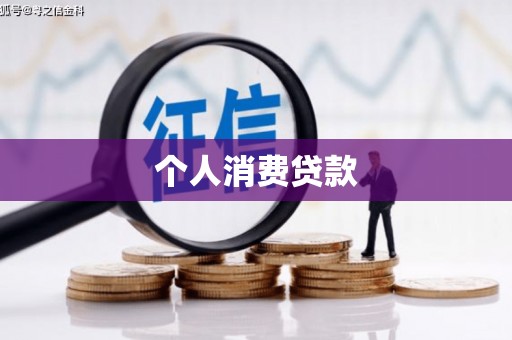 圣安多尼堂区个人消费贷款