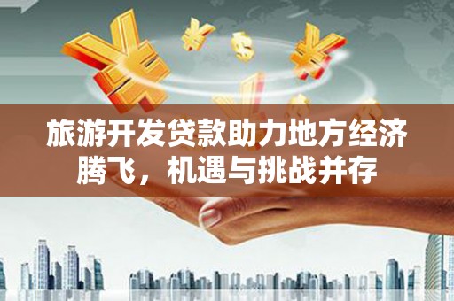 圣安多尼堂区旅游开发贷款助力地方经济腾飞，机遇与挑战并存