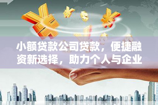 圣安多尼堂区小额贷款公司贷款，便捷融资新选择，助力个人与企业成长