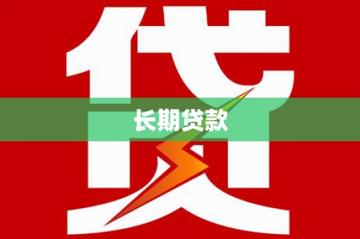 圣安多尼堂区长期贷款